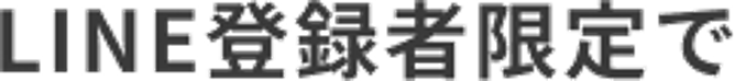 LINE登録者限定限定